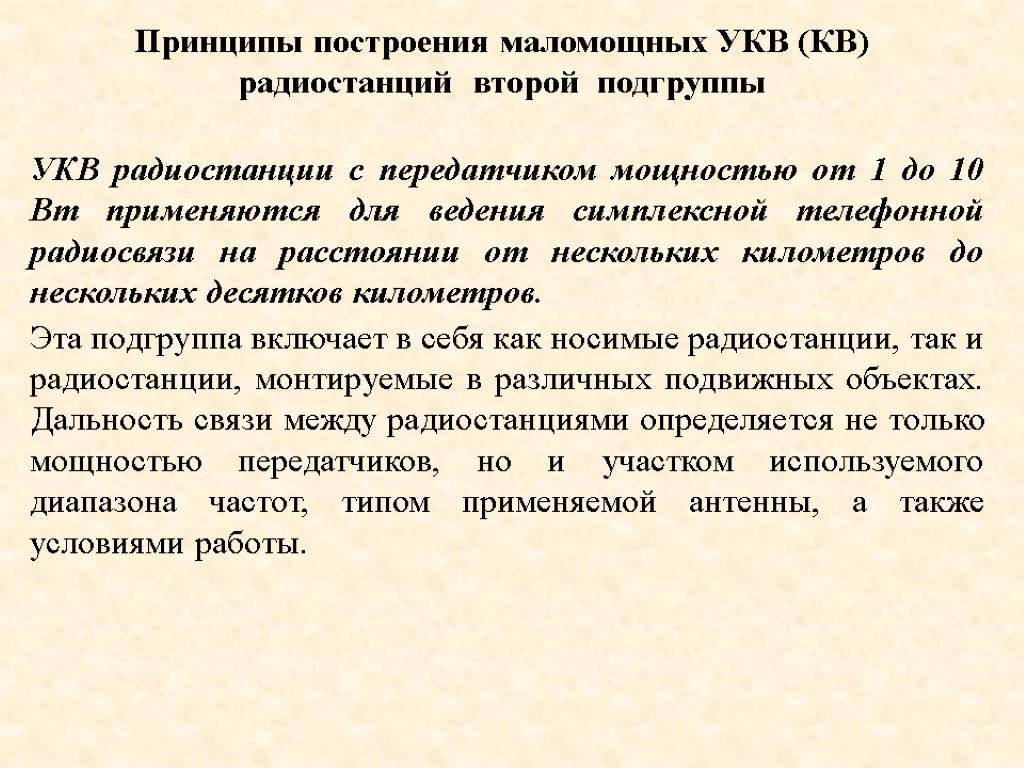 Принципы построения маломощных УКВ (КВ) радиостанций второй подгруппы УКВ радиостанции с передатчиком мощностью от